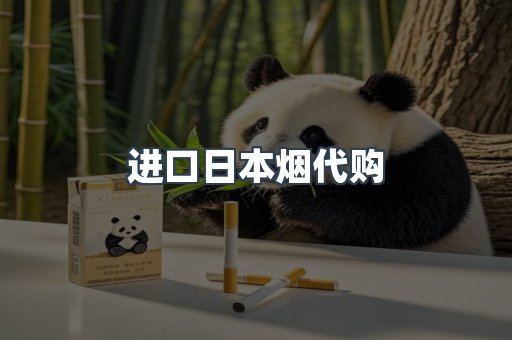 进口日本烟代购