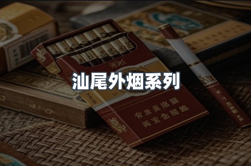 汕尾外烟系列